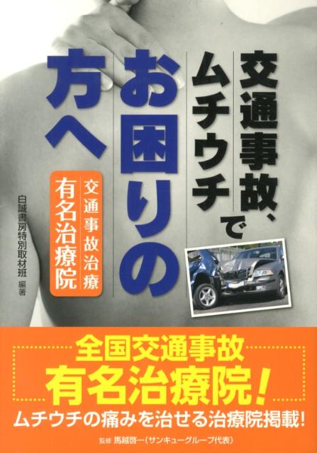 交通事故、ムチウチでお困りの方へ