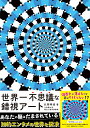 世界一不思議な錯視アート　トリック・アイズの世界 [ 北岡明佳 ]