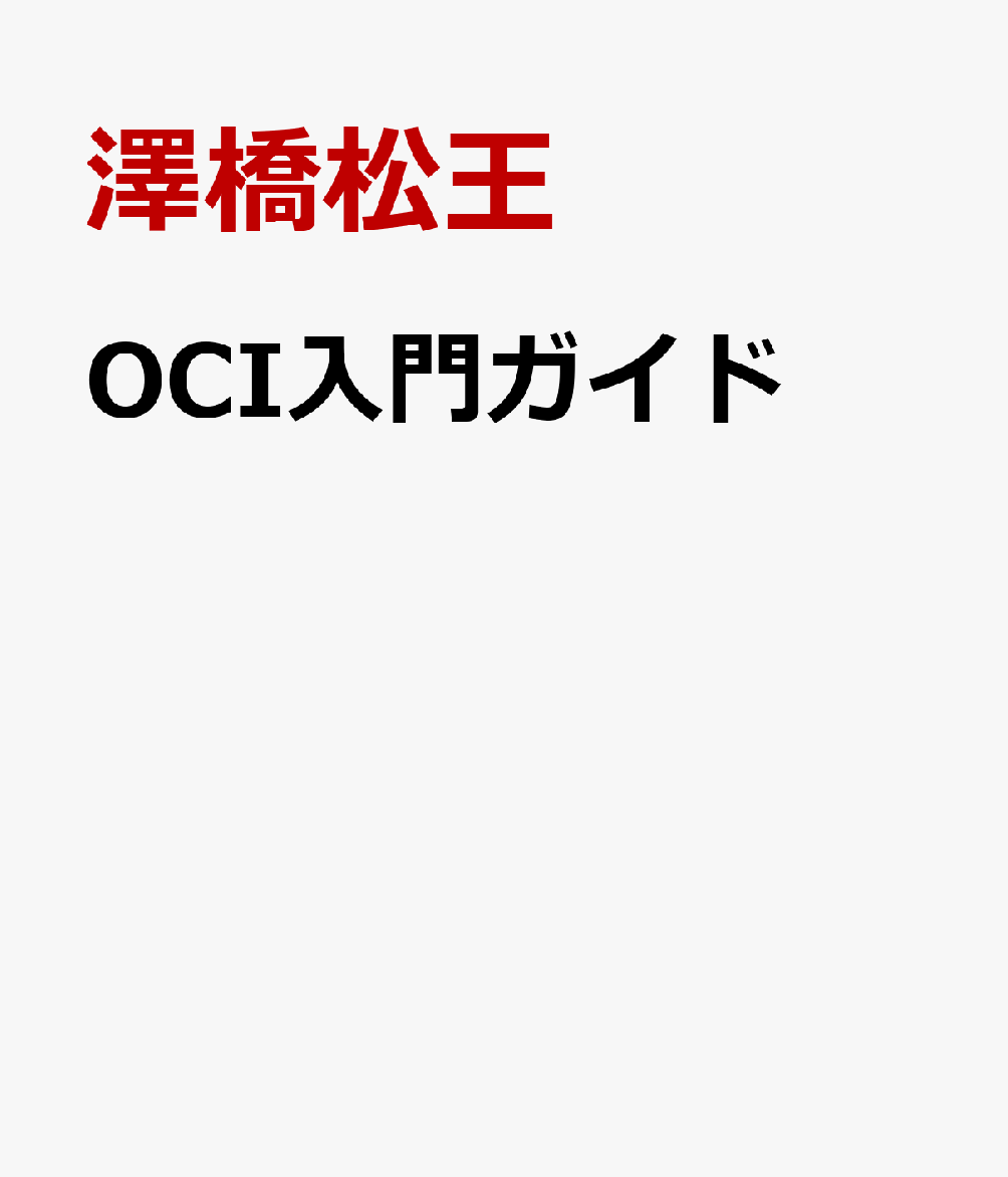OCI入門ガイド