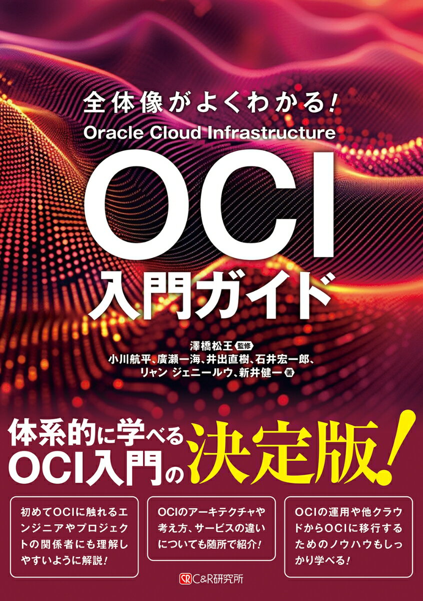 全体像がよくわかる！　OCI入門ガイド