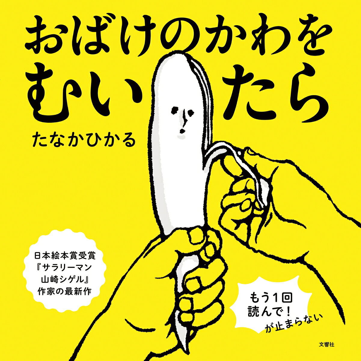 子どもの「もう一回読んで！」が止まらない！

☆★☆愉快、痛快、奇々怪々！☆★☆

いろんなおばけのかわを、どんどんむくと
なにがでてくる…？

第25回日本絵本賞を受賞した、『サラリーマン山崎シゲル』で人気の芸人、たなかひかるが贈る、ただただおもしろい絵本！

＊＊＊＊＊＊

「おばけがさまざまなものに変身する瞬間に、声を上げてケラケラと笑っていました」2歳の親

「もともとおばけは好きでしたが、ドハマリして、初めて読んだそばから、3回連続で繰り返し読みました。友達に『これめっちゃ面白いよ！　これめっちゃ面白い！』と激推ししてました」4歳の親

「読み手である親が読んでいて楽しいので、繰り返しをせがまれても全然辛くないです。展開に抑揚があるので、読み聞かせが苦手な僕でも感情がのせやすかったです」2歳の親

＊＊＊＊＊＊

☆2〜5歳におすすめ
☆「こわい」が「たのしい」に変わるかも。変わらないかも。
