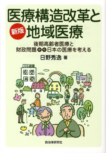 医療構造改革と地域医療新版