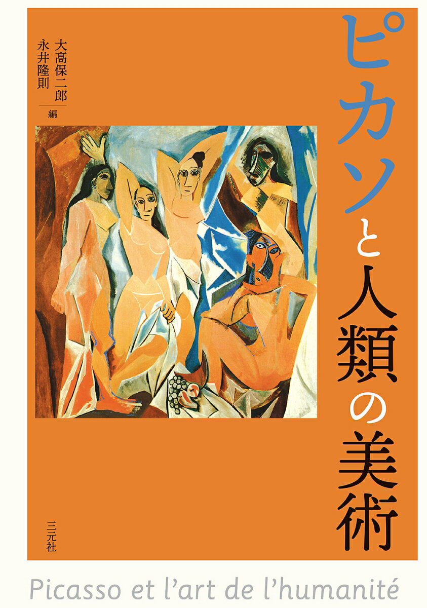 ピカソと人類の美術 [ 大高保二郎 ]