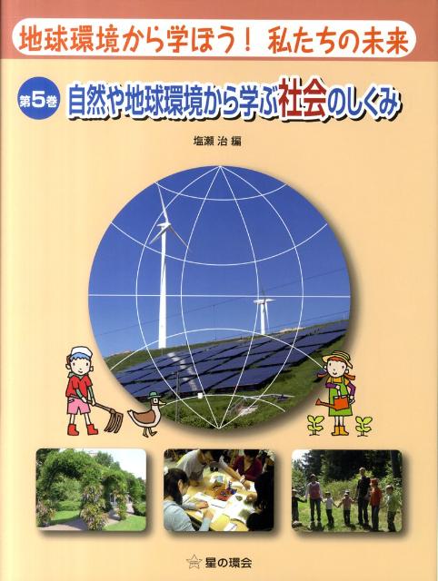 地球環境から学ぼう！私たちの未来　第5巻