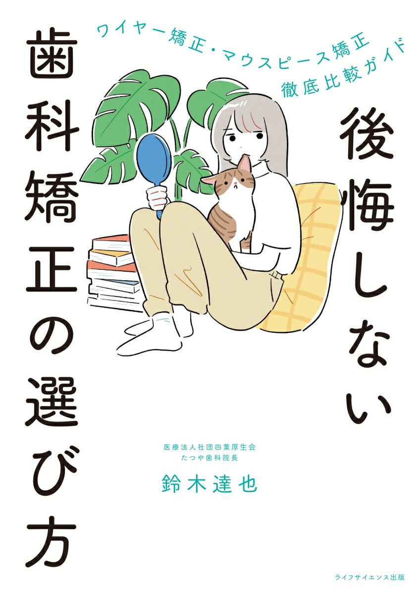後悔しない歯科矯正の選び方
