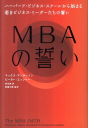 MBAの誓い ハーバード・ビジネス・スクールから始まる若きビジネ [ マックス・アンダーソン ]