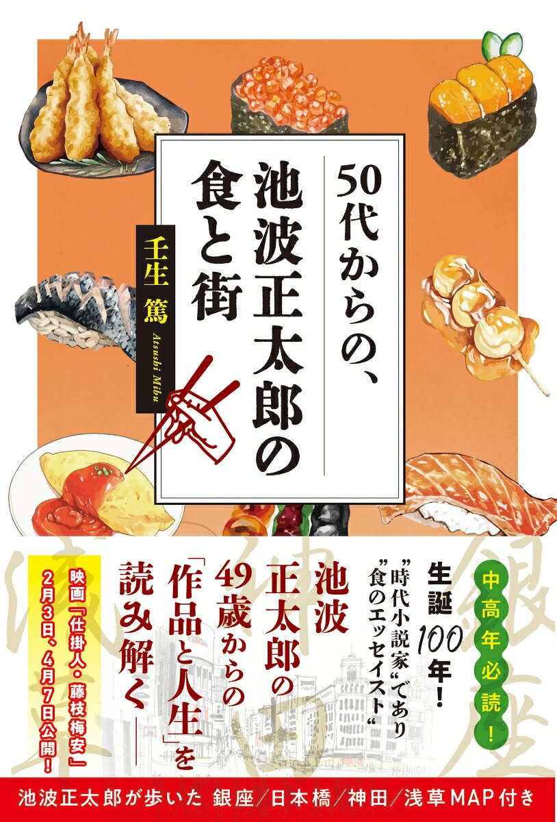 壬生篤 ART NEXTゴジュウダイカラノイケナミショウタロウノショクトマチ ミブアツシ 発行年月：2023年01月27日 予約締切日：2022年11月29日 ページ数：192p サイズ：単行本 ISBN：9784910825083 壬生篤（ミブアツシ） 作家・編集者。東京出身。東京都立大学卒。雑誌編集者を経て現在はフリー。江戸・東京の歴史案内、文芸評などを専門とし、その取材・執筆ほか、コミックス原作・シナリオなども手掛ける（本データはこの書籍が刊行された当時に掲載されていたものです） 第1章　“仕掛人・藤枝梅安”は池波正太郎の“ラスボス”か？／第2章　“食の随筆家”池波正太郎の誕生／第3章　『江戸三大シリーズ』を“食”から読む！／第4章　池波正太郎が再発見した“東京の街”とは？1銀座／第5章　池波正太郎が再発見した“東京の街”とは？2神田／第6章　池波正太郎が再発見した“東京の街”とは？3浅草／第7章　“還暦”を越えた作家・池波正太郎はどう生きたか？ 中高年必読！生誕100年！“時代小説家”であり“食のエッセイスト”池波正太郎の49歳からの「作品と人生」を読み解くー。池波正太郎が歩いた銀座／日本橋／神田／浅草MAP付き。 本 人文・思想・社会 文学 文学史(日本）