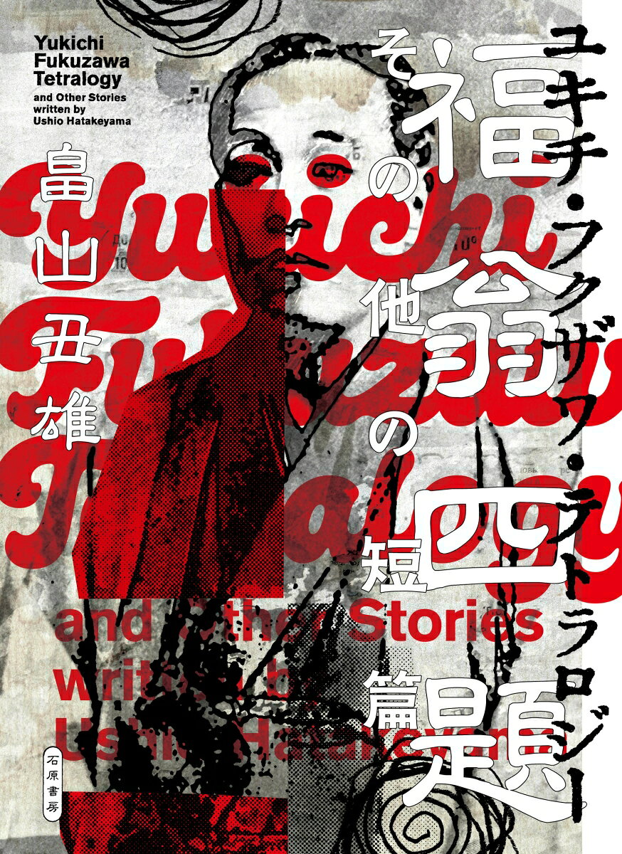 福翁四題　その他の短篇 書影