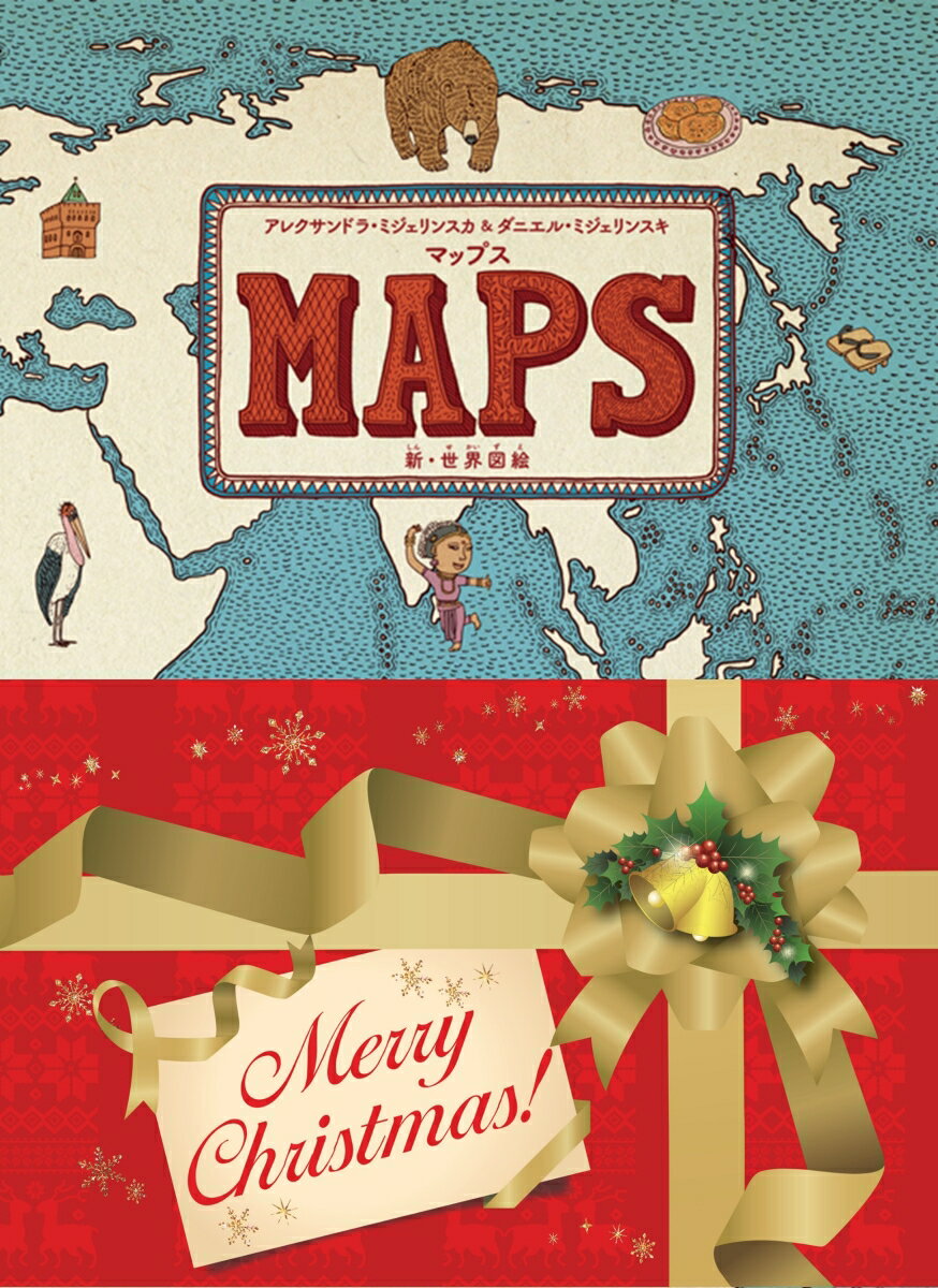 【特典】マップス　新・世界図絵(クリスマス帯バージョン)