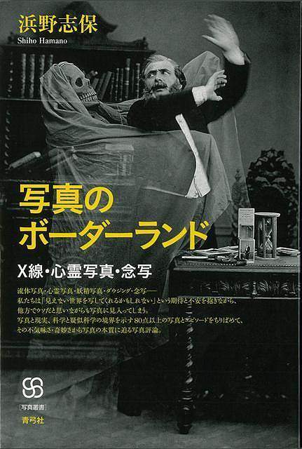 【バーゲン本】写真のボーダーランド　X線・心霊写真・念写