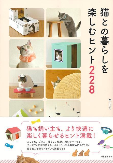 【バーゲン本】猫との暮らしを楽しむヒント228