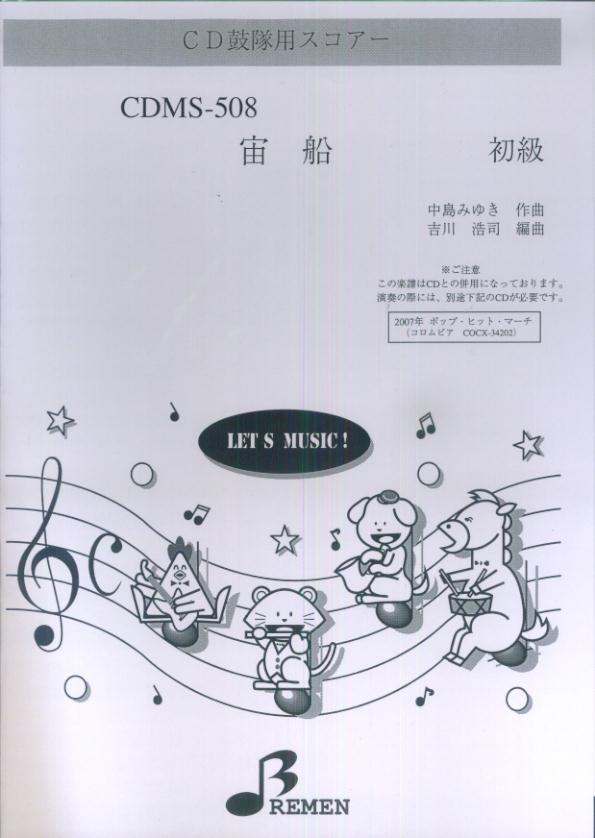 CDMS508 CD鼓隊用スコアー 宙船／TOKIO