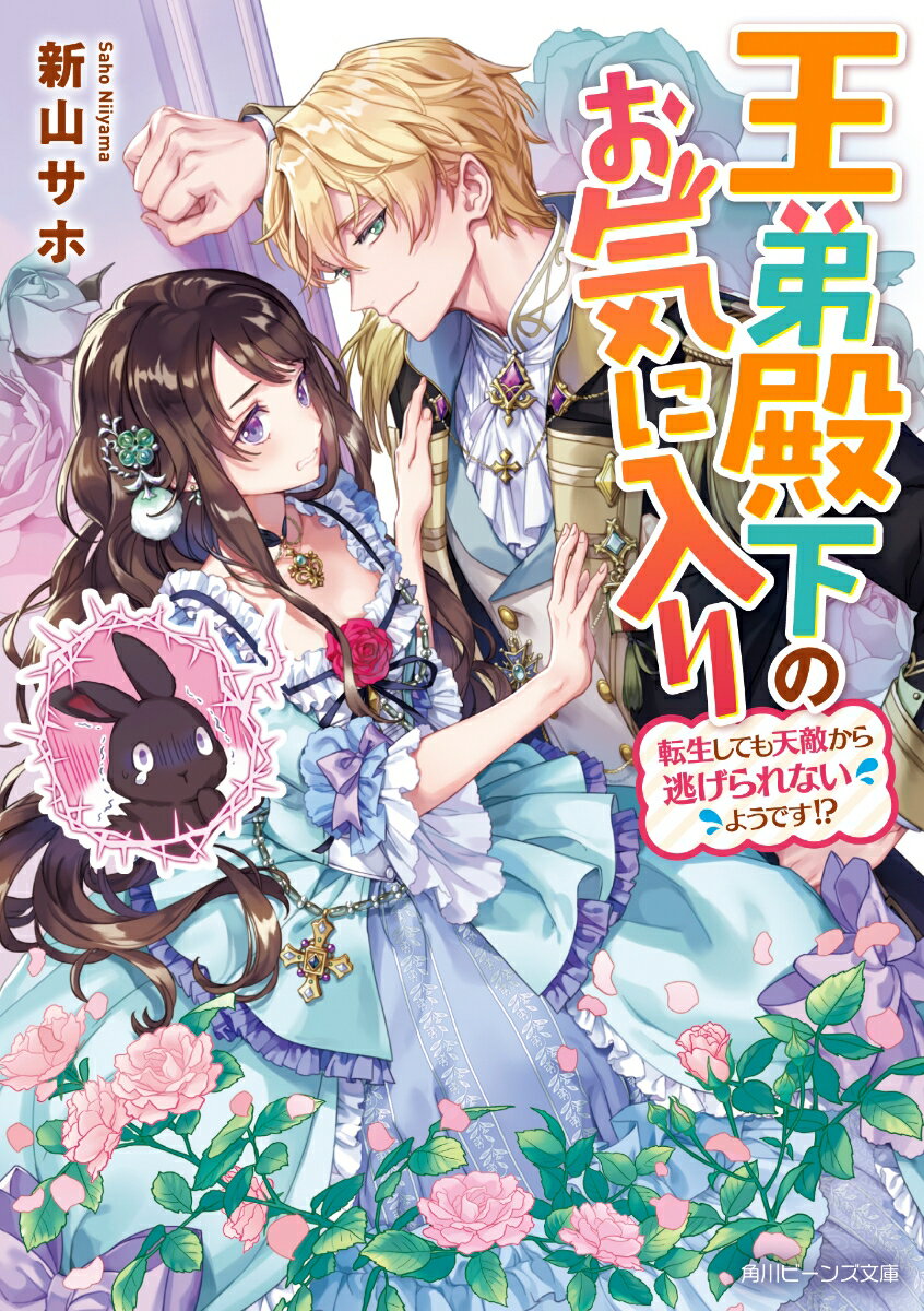 王弟殿下のお気に入り 転生しても天敵から逃げられないようです!?（1） （角川ビーンズ文庫） [ 新 ...