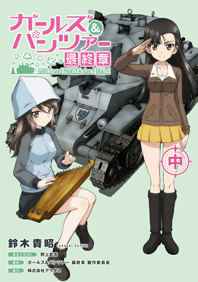 ガールズ＆パンツァー 最終章（中）