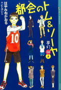 都会のトム＆ソーヤ（14）《夢幻》上巻