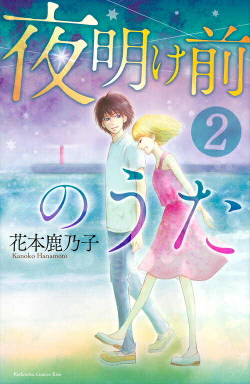 夜明け前のうた 2巻