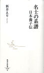 名士の系譜 日本養子伝 （集英社新書） [ 新井恵理 ]