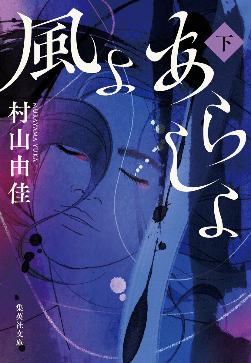 思想的対立を機に、夫である辻との関係は空疎になっていく。『青鞜』の出版も行き詰まる中で、大杉栄ー異性の親友であり、共に闘う同志でもある男の存在が、日々大きくなっていくが…。吹き荒れる嵐のような日々、やがて訪れる束の間の炉辺の幸福。その果てに待ち受けていたのはー。女として、アナキストとして、明治大正を駆け抜けた伊藤野枝。その短くも鮮烈な生涯を描き出す傑作長編。