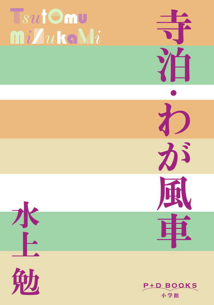寺泊・わが風車
