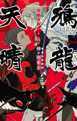 鴉龍天晴の表紙