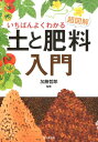 超図解　いちばんよくわかる土と肥料入門 