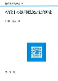 行政上の処罰概念と法治国家 （行政法研究双書） [ 田中　良弘 ]