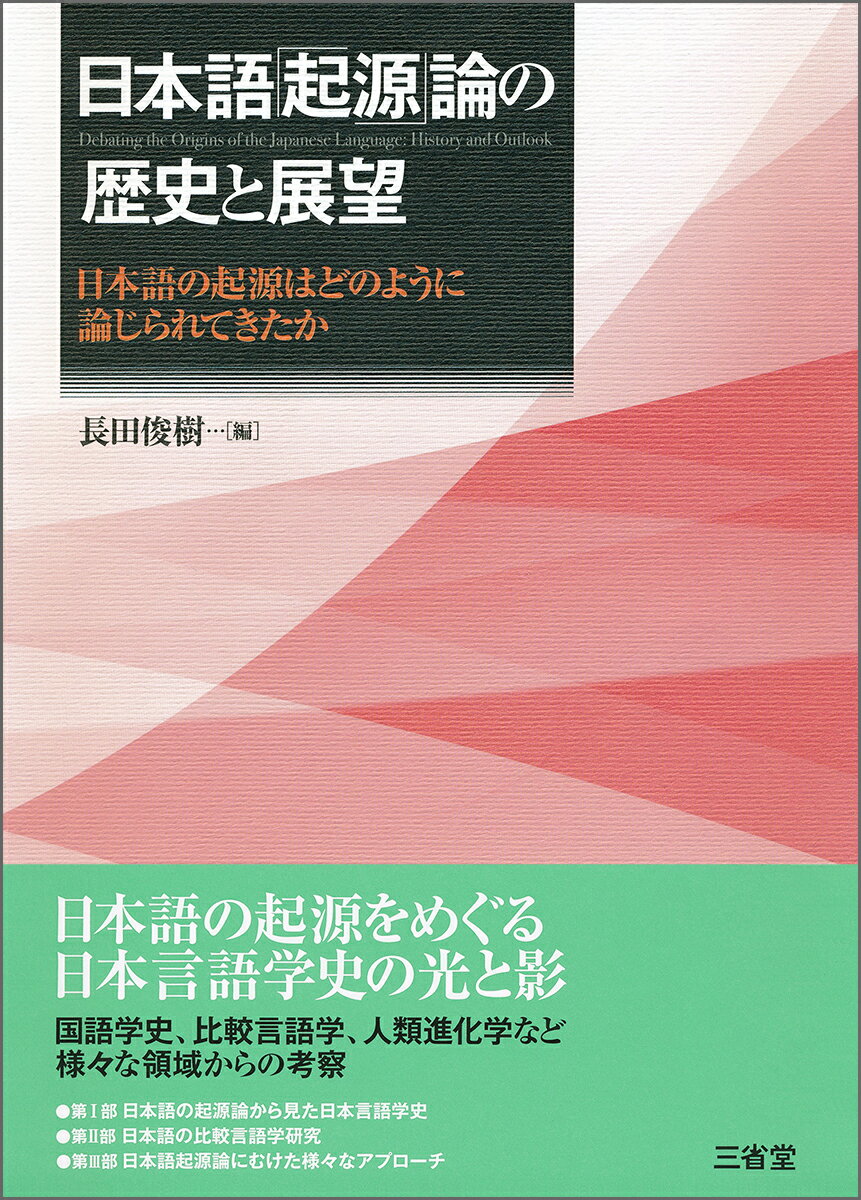 日本語「起源」論の歴史と展望 日本語の起源はどのように論じられてきたか [ 長田 俊樹 ]