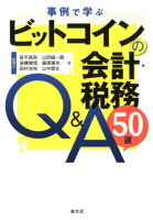 事例で学ぶビットコインの会計・税務Q＆A50選