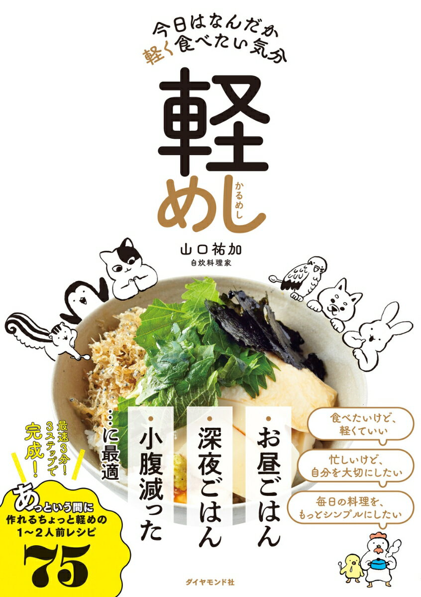 食べたいけど、軽くていい。忙しいけど、自分を大切にしたい。毎日の料理を、もっとシンプルにしたい。お昼ごはん、深夜ごはん、小腹減った…に最適。最速３分！３ステップで完成！あっという間に作れるちょっと軽めの１〜２人前レシピ７５。