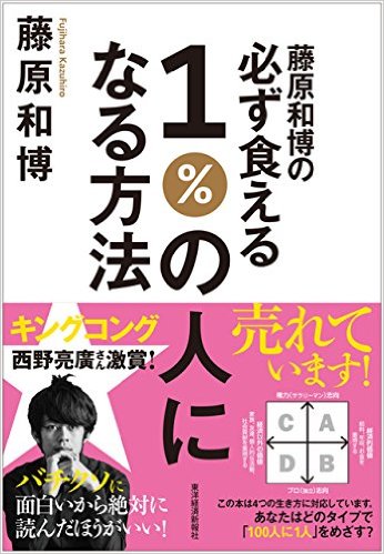 藤原和博の必ず食える1％の人になる方法 [ 藤原和博 ]