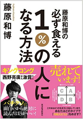 藤原和博の必ず食える1％の人になる方法