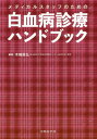 メディカルスタッフのための白血病診療ハンドブック 木崎昌弘