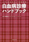 メディカルスタッフのための白血病診療ハンドブック [ 木崎昌弘 ]