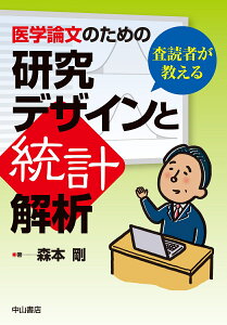 査読者が教える　医学論文のための研究デザインと統計解析 [ 森本　剛 ]