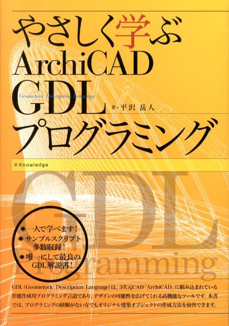 やさしく学ぶArchiCAD　GDLプログラミング