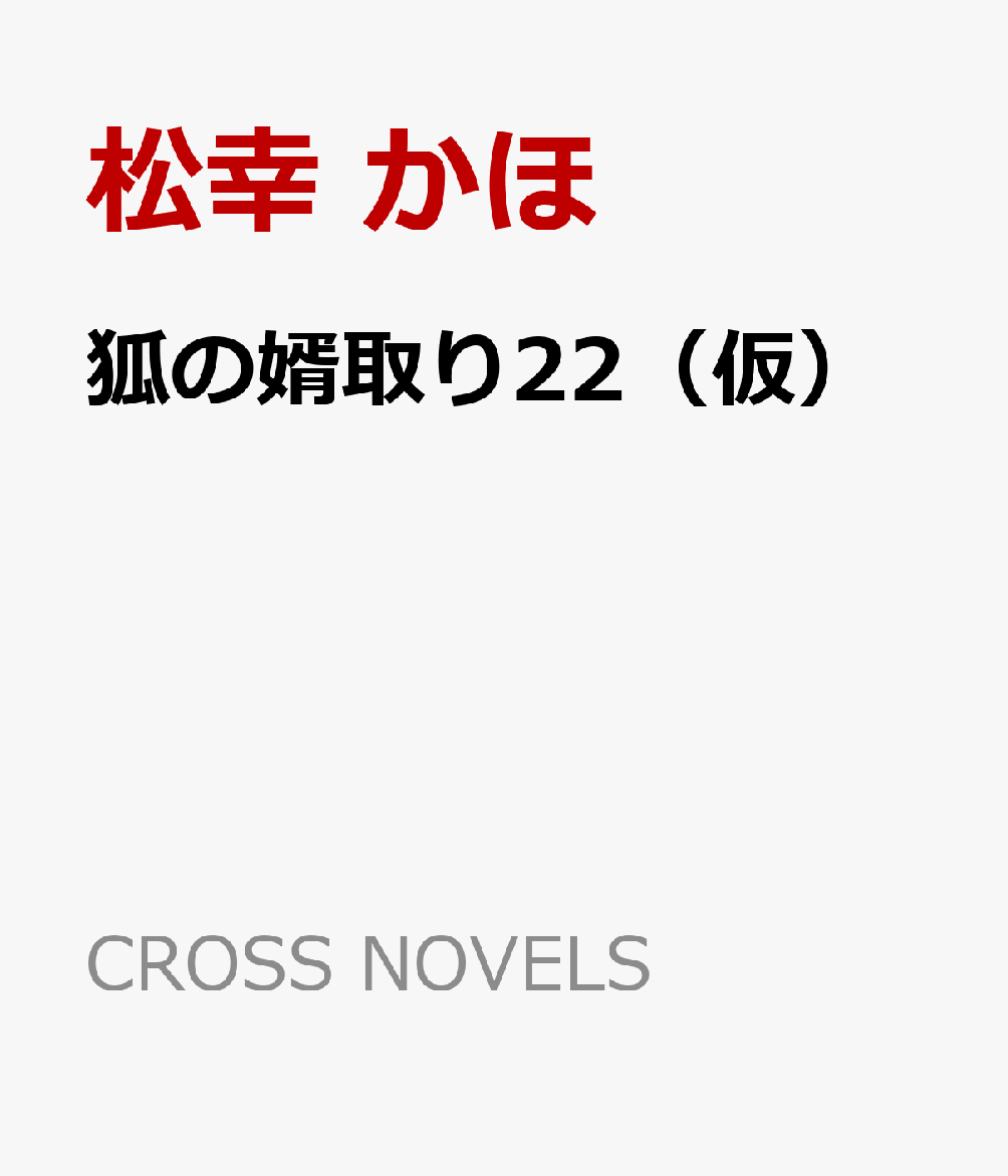 狐の婿取りー神様、発起するの巻ー （CROSS NOVELS） [ 松幸 かほ ]