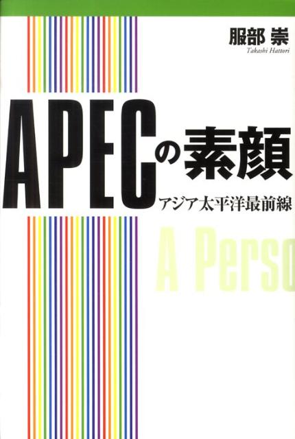 APECの素顔