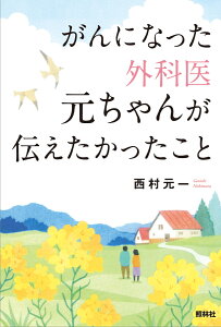 がんになった外科医元ちゃんが伝えたかったこと