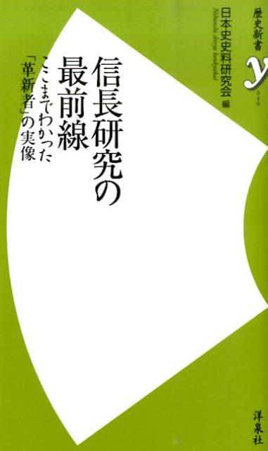 信長研究の最前線