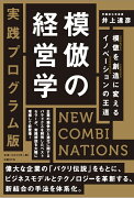 模倣の経営学　実践プログラム版　NEW COMBINATIONS　模倣を創造に変えるイノベーション