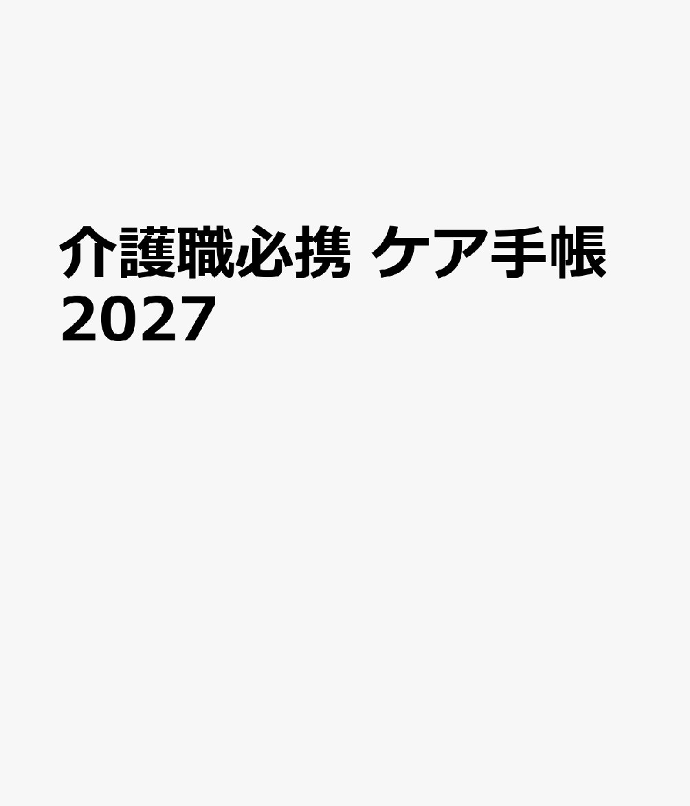 日本介護福祉士会監修による介護職向け専用手帳。水平に開く綴りと豊富な余白で書き込みやすさを追求。さらに役立つ資料集で介護業務をサポートする。サービス提供責任者から施設の介護職、在宅のヘルパーまで広く活用できる一冊。カバーはリバーシブルデザイン。