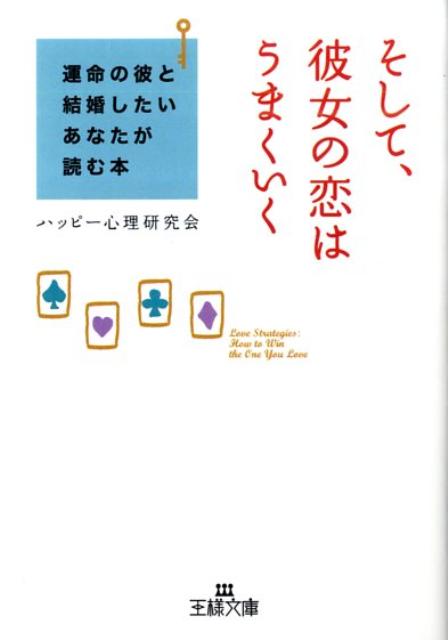 そして、彼女の恋はうまくいく
