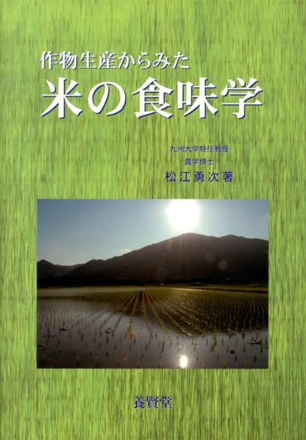 作物生産からみた米の食味学 [ 松江勇次 ]