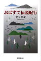 姨捨伝説の地を軸に、信州各地の旅情とその地で詠まれた俳句。