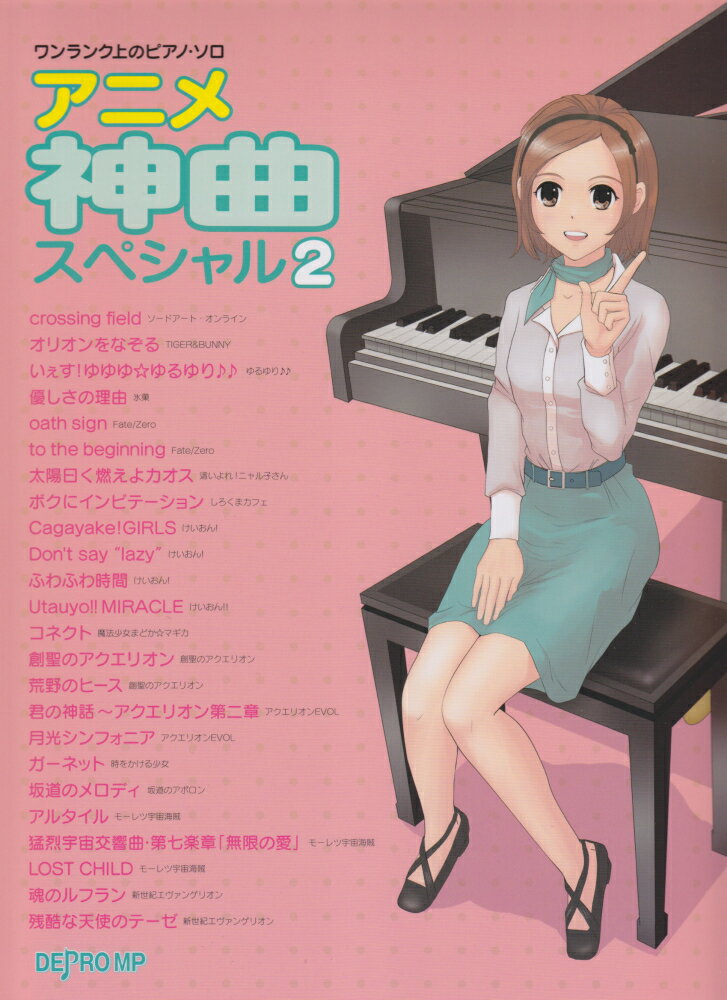 アニメ神曲スペシャル（2）