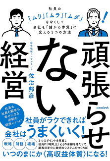 頑張らせない経営 社員の「ムリ」「ムラ」「ムダ」をなくして会社を「儲かる体質」に変える3つの方法の表紙