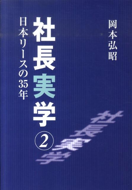 社長実学（2）