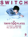 SWITCH（VOL．36　NO．9（SEP） 特集：フードカルチャー東京の100皿