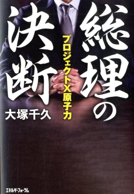 総理の決断