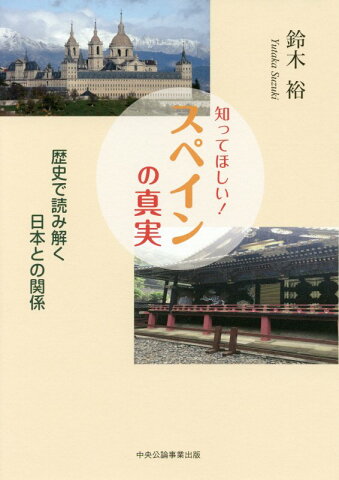 知ってほしい！スペインの真実 歴史で読み解く日本との関係 [ 鈴木裕（スペイン史） ]